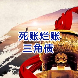 武陵要债公司